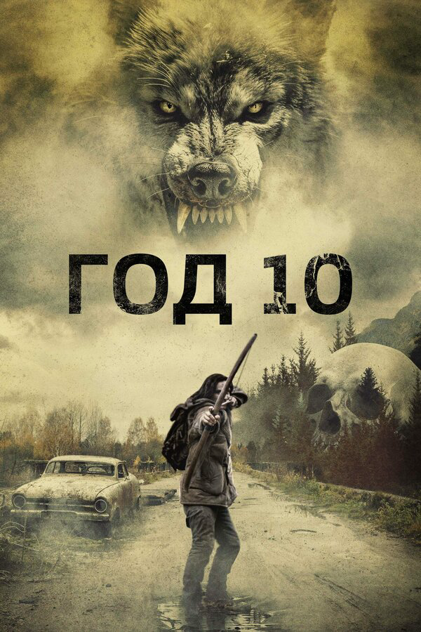 Год 10 сериал 2024 смотреть онлайн бесплатно в хорошем качестве HD
